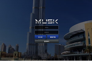 먹튀사이트 (머스크 MUSK 사이트)