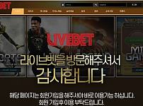 먹튀사이트 (라이브벳 LIVEBET 사이트)