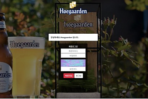 먹튀사이트 (호가든 HOEGAARDEN 사이트)