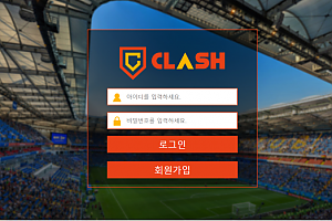 먹튀사이트 (클래시 CLASH 사이트)