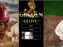 먹튀사이트 (골든글러브 GOLDEN GLOVE 사이트)