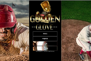 먹튀사이트 (골든글러브 GOLDEN GLOVE 사이트)