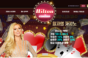 먹튀사이트 (힐튼카지노 HILTON CASINO 사이트)