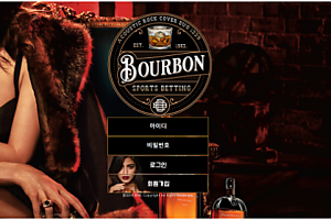 먹튀사이트 (버번 BOURBON 사이트)