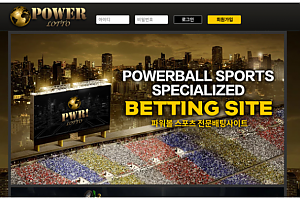 먹튀사이트 (파워로또 POWER LOTTO 사이트)