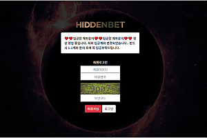 먹튀사이트 (히든벳 HIDDENBET 사이트)