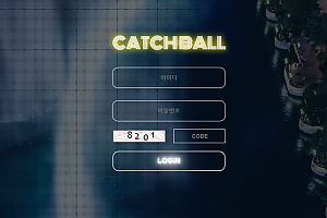 먹튀사이트 (캐치볼 CATCHBALL 사이트)