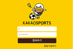 먹튀사이트 (카카오스포츠 KAKAOSPORTS 사이트)