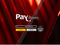 먹튀사이트 (페이룸 PAYROOM 사이트)