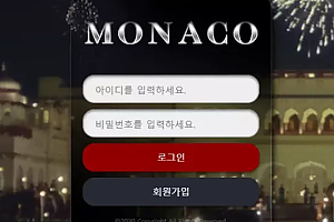 먹튀사이트 (모나코 MONACO 사이트)