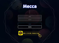 먹튀사이트 (메카 MECCA 사이트)