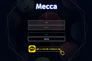 먹튀사이트 (메카 MECCA 사이트)