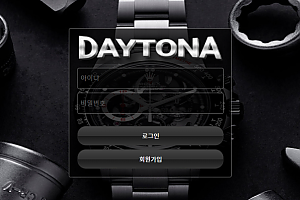 먹튀사이트 (데이토나 DAYTONA 사이트)