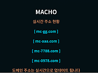 먹튀사이트 (마초 MACHO 사이트)