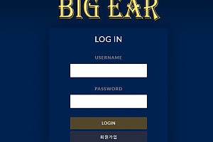 먹튀사이트 (빅이어 BIG EAR 사이트)