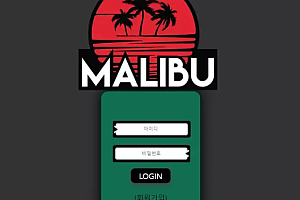 먹튀사이트 (말리부 MALIBU 사이트)