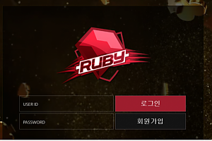 먹튀사이트 (루비 RUBY 사이트)