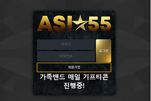 먹튀사이트 (아시아55 ASIA55 사이트)