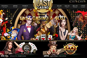 먹튀사이트 (라스트카지노 LAST CASINO 사이트)