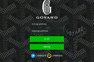 먹튀사이트 (고야드 GOYARD 사이트)