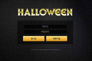 먹튀사이트 (할로윈 HOLLOWEEN 사이트)