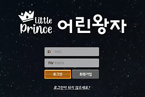 먹튀사이트 (어린왕자 LITTLE PRINCE 사이트)