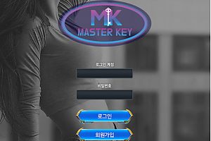 먹튀사이트 (마스터키 MASTERKEY 사이트)