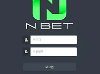 먹튀사이트 (엔벳 NBET 사이트)