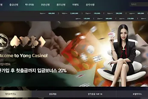 먹튀사이트 (용카지노 YONG CASINO 사이트)