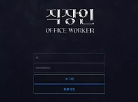 먹튀사이트 (직장인 OFFICE WORKER 사이트)