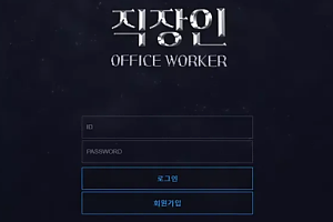 먹튀사이트 (직장인 OFFICE WORKER 사이트)