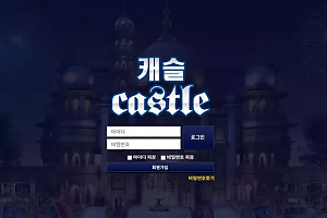 먹튀사이트 (캐슬 CASTLE 사이트)