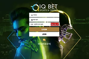 먹튀사이트 (아이큐벳 IQBET 사이트)