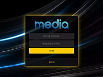 먹튀사이트 (미디어 MEDIA 사이트)