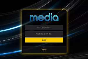 먹튀사이트 (미디어 MEDIA 사이트)