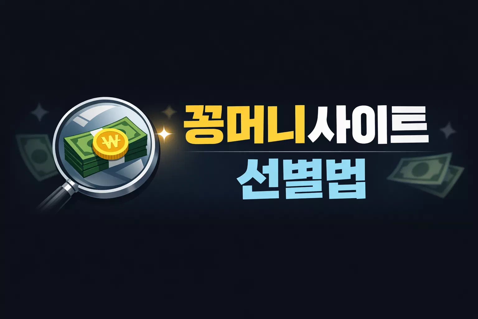 꽁머니사이트 아무거나 쓰면 위험합니다… 2026 기준 ‘진짜 안전하게 고르는 방법’ 완전정리 - 게시물 이미지