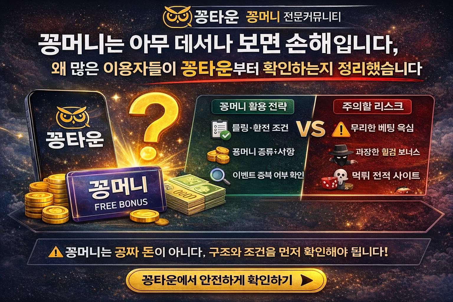 꽁머니는 아무 데서나 보면 손해입니다, 왜 많은 이용자들이 꽁타운부터 확인하는지 정리했습니다 - 게시물 이미지 꽁머니는 아무 데서나 보면 손해입니다, 왜 많은 이용자들이 꽁타운부터 확인하는지 정리했습니다 - 게시물 이미지