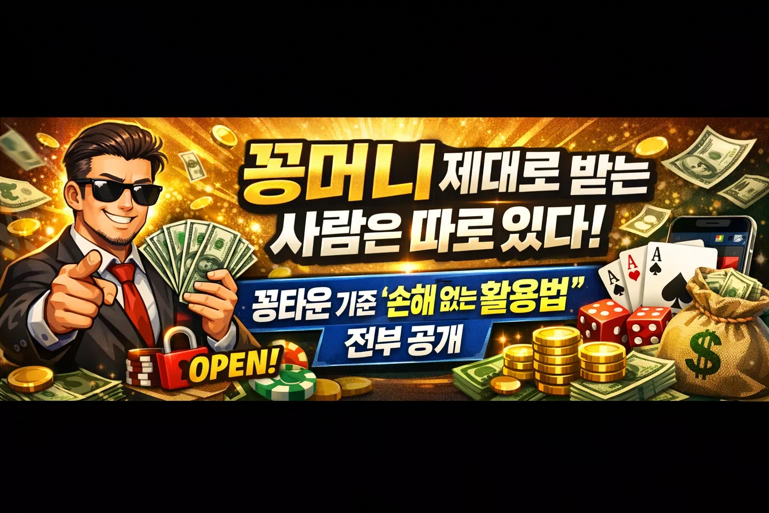 꽁머니 제대로 받는 사람은 따로 있다|꽁타운 기준 “손해 없는 활용법” 전부 공개 - 게시물 이미지 꽁머니 제대로 받는 사람은 따로 있다|꽁타운 기준 “손해 없는 활용법” 전부 공개 - 게시물 이미지