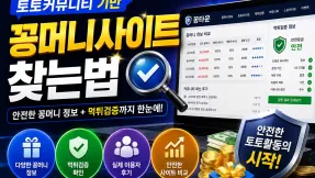 꽁머니사이트 아무데나 들어가면 손해봅니다｜토토커뮤니티에서 실제로 보는 체크 기준