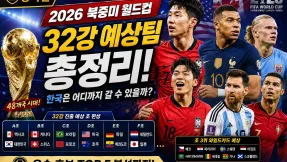 2026 북중미 월드컵 32강 예상팀 총정리! 한국은 어디까지 갈까?