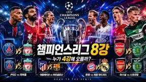 챔피언스리그 8강 대격돌 누가 4강 티켓을 가져갈까?
