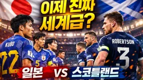 일본, 이제 진짜 세계급인가…스코틀랜드도 긴장한 이유
