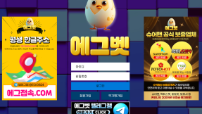 꽁타운이 살펴본 에그벳 토토사이트, 이용 전 체크포인트 총정리