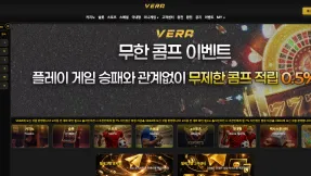 베라(VERA) 토토사이트 왜 계속 거론될까? 먹튀검증 기준으로 본 자본력·환전 안정성 분석