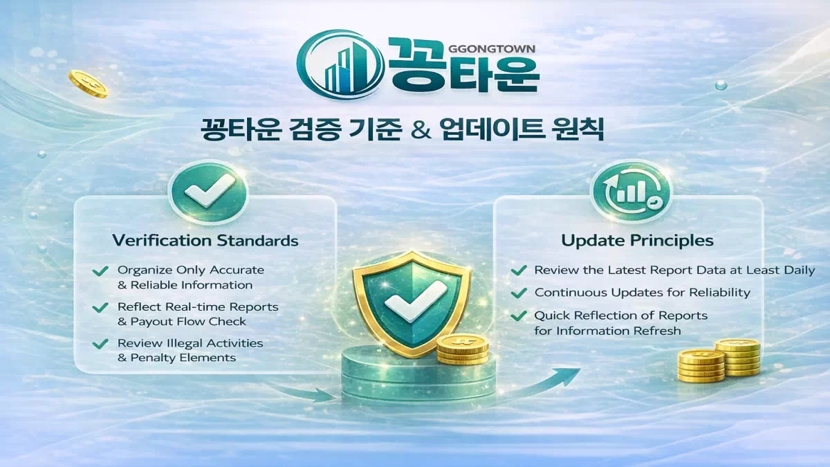 꽁타운 검증 기준과 업데이트 원칙을 정리한 메인페이지 안내 이미지